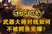 如何对线：武器大师对线如何不被鳄鱼完爆