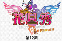 噜噜花旦秀第12期：小苍吃一堑不长智