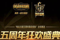 LOL五周年庆典门票哪里买 五周年庆典门票多少钱