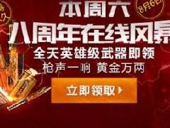 延续枪战梦想 穿越火线8周年盛典享惊喜