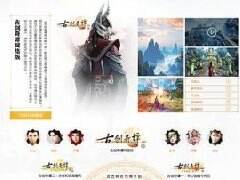 《古剑奇谭》品牌传承站上线 期待与你相遇！