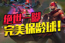 花式盲僧绝世一脚！一飞5完美保龄球