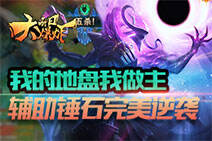 每日大爆炸：我的地盘我做主！锤石完美逆袭