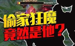 英雄联盟偷家Top5！偷家狂魔竟然是他？