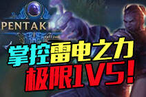 法王瑞兹掌控雷电！上演极限1V5爆炸五杀