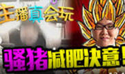 主播真会玩50：是谁？激发了娇妹减肥的决心！