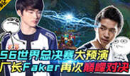 LOL大事记34：厂长Faker再次巅峰对决！