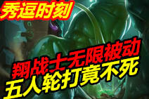  秀逗时刻：打不死的翔战士！这怎么玩？