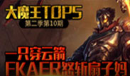 大魔王TOP5：一只穿云箭Fkaer怒斩扇子妈！