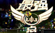 最强撸点67：LOL史上十大拯救世界(上)