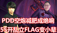 主播真搞笑56：PDD空炮减肥成绝响！