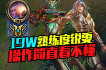 19W熟练度的锐雯操作简直看不懂！