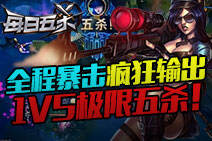 每日五杀164：女警全程暴击！1V5极限五杀