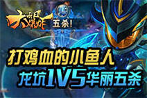 每日大爆炸：打鸡血的小鱼人！龙坑1V5华丽五杀