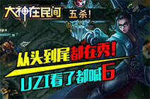 大神在民间：薇恩从头到尾都在秀UZI看了都喊6！