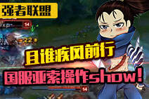 小达强者联盟：且谁疾风前行，国服亚索操作秀