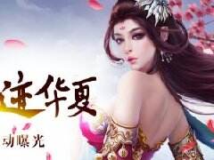 一起浪迹华夏 《决战轩辕》七夕节活动曝光