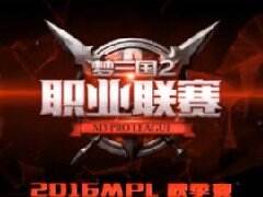 《梦三国2》MPL秋季赛赛程公布 揭幕战看点多