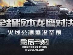 服务器一度爆满 《最后一炮》火线公测盛况空前