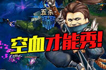 亚索空血上演1V3神级反杀！空血才能秀