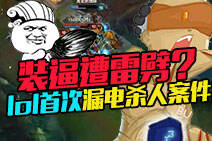 盲僧装逼遭雷劈？LOL首次漏电杀人案件
