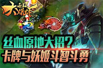 每日大爆炸：丝血卡牌与妖姬斗智斗勇！