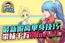 联盟老司机16：最新脱单技巧带妹千万别玩ADC