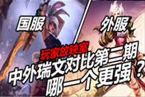 小达视频：中外锐雯对比哪个强？
