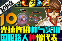 起小点TOP10：光速连环腿国！服路人神僧代表
