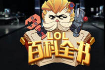 LOL百科全书：盘点历史上消失的逆天装备2