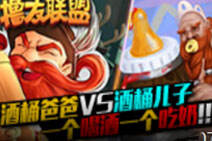撸友联盟：酒桶爸爸vs酒桶宝宝！神对比
