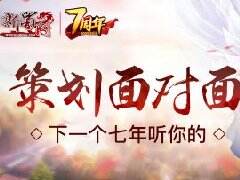 《新蜀门》策划面对面活动开启  下个七年听你的