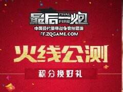 龙战鹰双阵营对决 《最后一炮》积分兑换99坦克