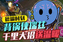 逗逼时刻 背锅侠瑞兹千里大招送温暖！