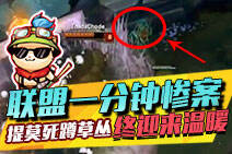 联盟一分钟惨案！提莫死蹲草丛终于迎来温暖