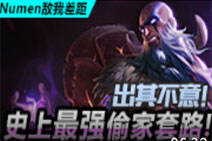 敌我差距：出其不意！史上最强偷家套路！