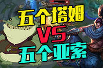五个塔姆VS五个亚索！花式连吞你怕不怕