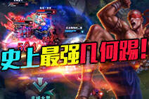 高手在民间8：神瞎只服这一个史上最强几何踢