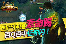 国产SHOW89：国产神瞎索命踢！百Q百中任你闪