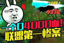 联盟惨案卡萨丁路过竟被一个Q4000血秒杀！
