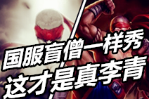 小达视频：国服盲僧一样秀！这才是真李青！