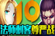 起小点TOP10：法师与刺客尊严争夺战！