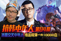 抗韩中年人84：冰雷交叉传送核弹一R10000血！