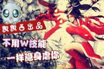 最佳坑姿势：神奇阿卡丽，不用W就能隐身！！