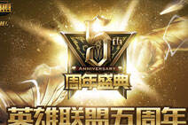 lol战斗之夜活动什么时候开启?周年庆典福利放