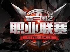 《梦三国2》MPL秋季赛战火燃起 八路诸侯群雄逐鹿