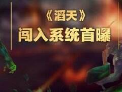 登堂入室抢占主权《滔天》闯入系统首曝