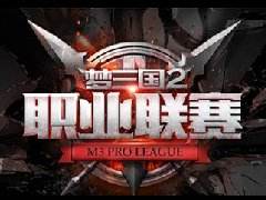 《梦三国2》2016MPL秋季赛 与奥运国风齐舞