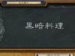 黑暗料理你敢吃吗 《炉石传说》本周大乱斗登场