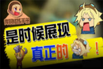 青铜修炼手册24：EZ:是时候表演真正的....